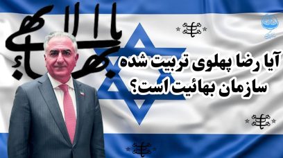 آیا_رضا_پهلوی_تربیت_شده_سازمان_بهائیت_است؟_2